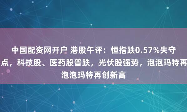 中国配资网开户 港股午评：恒指跌0.57%失守25000点，科技股、医药股普跌，光伏股强势，泡泡玛特再创新高
