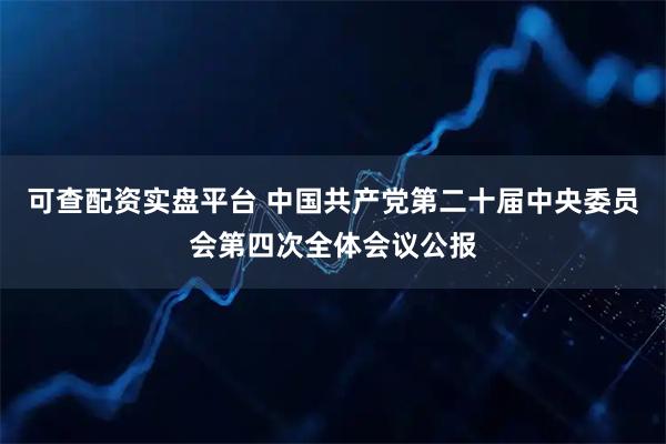 可查配资实盘平台 中国共产党第二十届中央委员会第四次全体会议公报