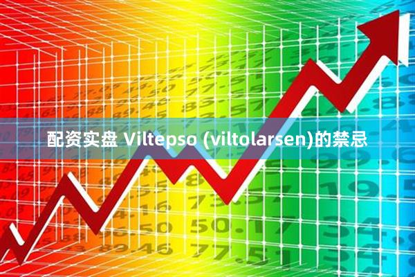 配资实盘 Viltepso (viltolarsen)的禁忌